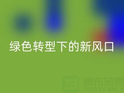 南通库存佳博官方网站市场：绿色转型下的新风口与突围路径