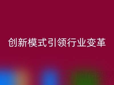 南通库存佳博官方网站：创新模式引领行业变革
