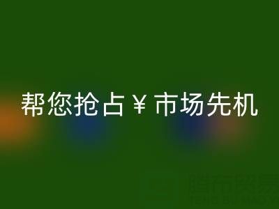 南通库存佳博官方网站利器，帮您抢占市场先机