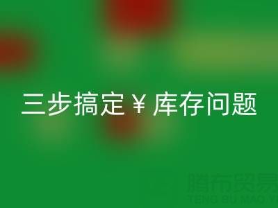 南通库存佳博官方网站秘籍大公开，三步搞定库存问题