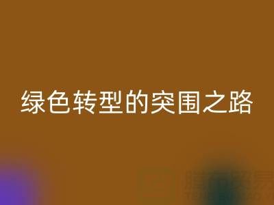 南通库存佳博官方网站：从传统回收到绿色转型的突围之路