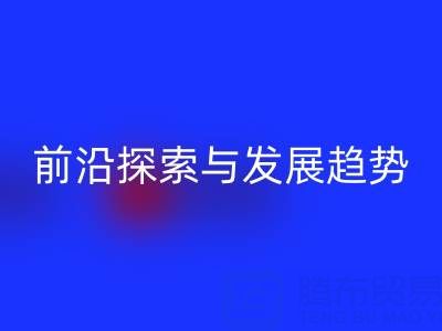 南通库存佳博官方网站行业前沿探索与发展趋势