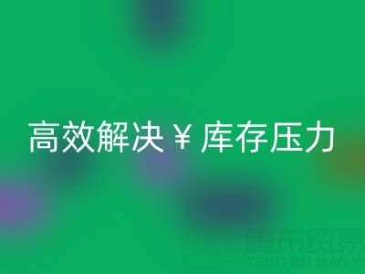 南通库存佳博官方网站：清仓处理，高效解决库存压力