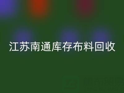 江苏南通库存佳博官方网站市场：哪些生意更具潜力？