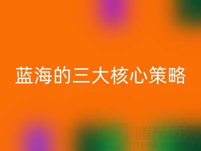 南通库存佳博官方网站市场：掘金蓝海的三大核心策略