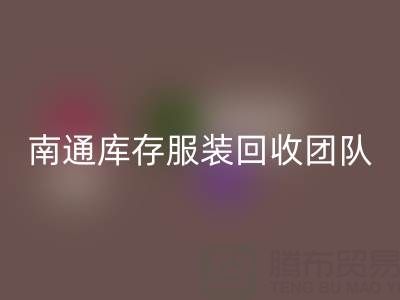 专业南通库存佳博官方网站团队，让您的库存变宝藏