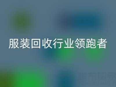 南通库存佳博官方网站行业领跑者，为您提供最优解决方案