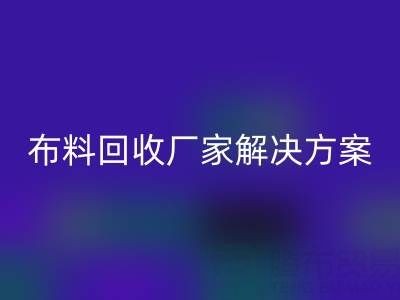 南通家纺佳博官方网站厂家解决方案：推动绿色循环经济