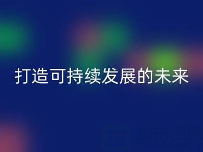 南通家纺佳博官方网站公司：打造可持续发展的未来