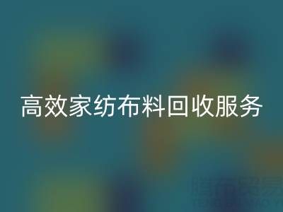 高效家纺佳博官方网站服务：南通供应链的首选腾布贸易