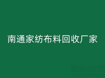 南通家纺佳博官方网站厂家：专业服务，为您节省成本