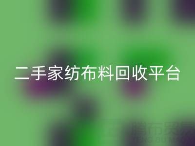 环保愿景实现：南通家纺佳博官方网站平台为您奉献绿色未来