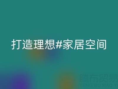 叠石桥家纺库存回收：以环保理念打造理想家居空间
