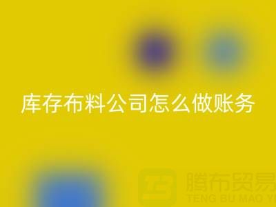 收购库存布料公司怎么做账务处理——佳博官方网站公司