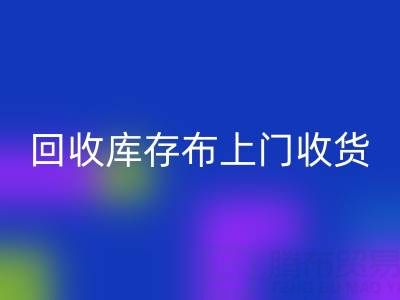 回收库存布上门收货怎么收费的呢——佳博官方网站公司