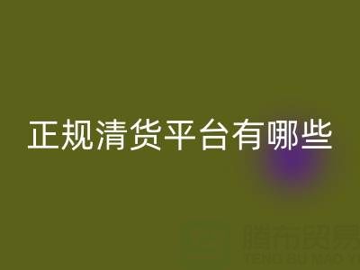 2025年正规清货平台有哪些app——推荐“佳博官方网站”