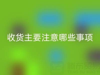 回收库存布上门收货主要注意哪些事项——佳博官方网站公司