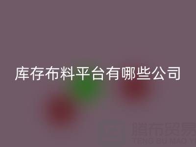 收购库存布料平台有哪些公司——佳博官方网站公司