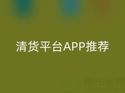 清货平台APP推荐：佳博官方网站公司合作的实用工具解析