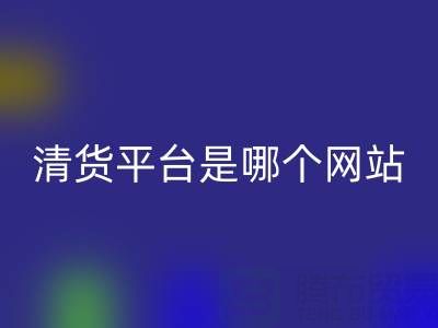 最好的清货平台是哪个网站？佳博官方网站公司为您解析