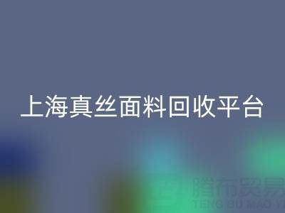 香云纱面料回收，电力纺佳博官方网站——上海真丝面料回收平台