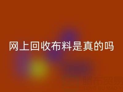 网上回收布料可靠吗？是真的吗？——上海佳博官方网站公司