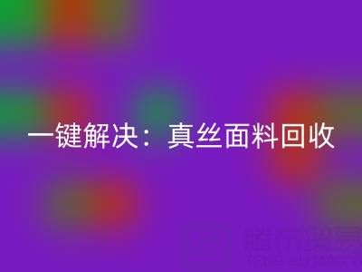 一键解决：真丝面料回收平台