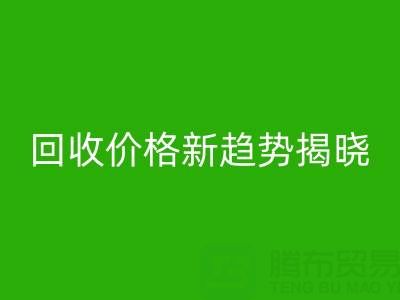 打破常规！真丝面料回收行业价格新趋势揭晓