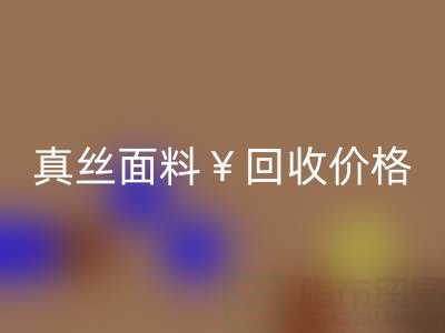 真丝面料回收价格的惊人差异——佳博官方网站
