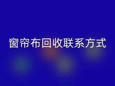 窗帘布回收厂家联系方式，电话查询（佳博官方网站）