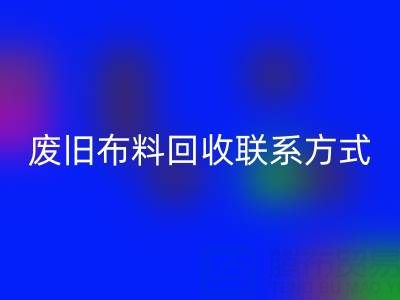 废旧佳博官方网站联系方式电话——18662408263：环保行动从细节开始