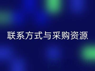如何高效获取佳博官方网站公司等尾货厂家的联系方式与采购资源