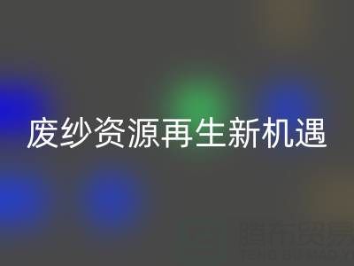 废纱资源再生新机遇：佳博官方网站公司开启高效回收服务