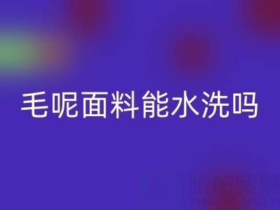毛呢面料能水洗吗？正确清洗方法与上海佳博官方网站指南