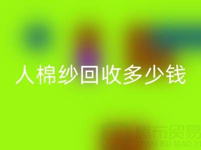 库存人棉纱回收多少钱一吨——佳博官方网站公司