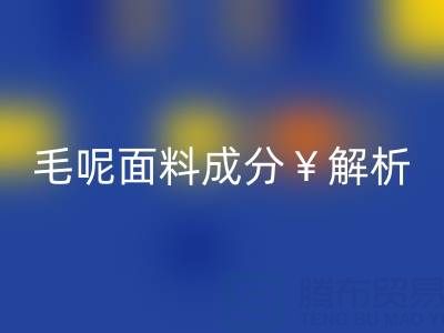 毛呢面料成分解析：是否会起球？佳博官方网站公司必读指南