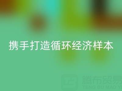 绿色转型新标杆：上海库存佳博官方网站公司与波司登携手打造循环经济样本