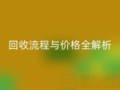 上海真丝佳博官方网站电话、流程与价格全解析：一文掌握核心信息