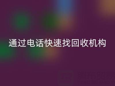 上海真丝佳博官方网站指南：如何通过电话快速找到可靠回收机构