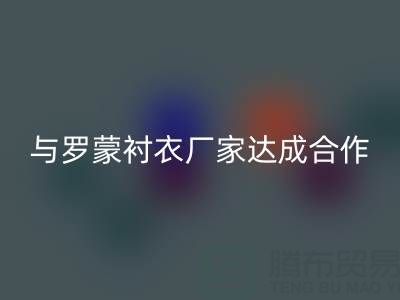 上海库存佳博官方网站公司与罗蒙衬衣厂家达成战略合作