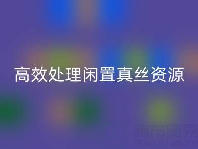 上海真丝佳博官方网站电话解读：如何高效处理闲置真丝资源