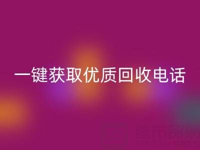 上海真丝佳博官方网站服务指南：一键获取优质回收电话及避坑攻略