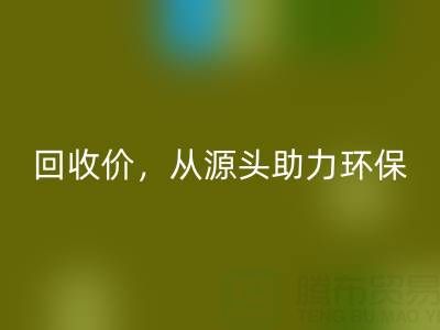 上海真丝佳博官方网站电话：高回收价，从源头助力环保