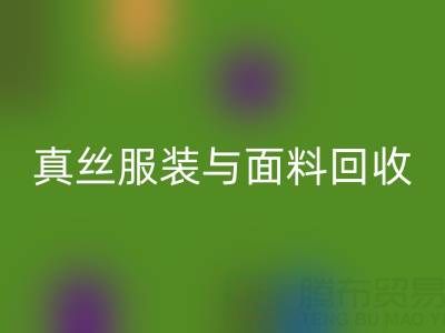 佳博官方网站公司：真丝服装与面料回收的环保新选择