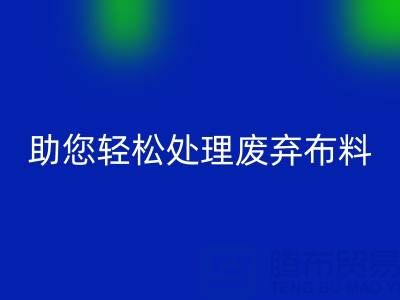 解放储物空间！上海真丝佳博官方网站公司助您轻松处理废弃布料