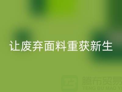 环保先锋：上海真丝佳博官方网站公司，让废弃面料重获新生