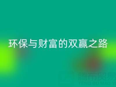 上海真丝佳博官方网站：环保与财富的双赢之路