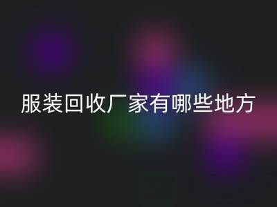 上海真丝佳博官方网站厂家有哪些地方——佳博官方网站公司
