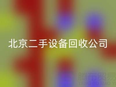 北京二手佳博（中国）公司：助力资源循环，专业回收各类设备