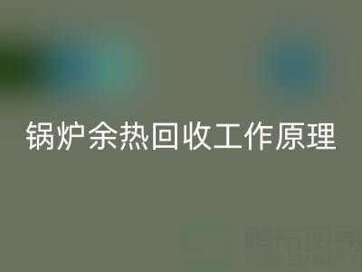 锅炉余热回收工作原理以及新技术全解析
